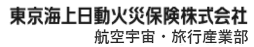 東京海上日動火災保険株式会社 航空宇宙・旅行産業部