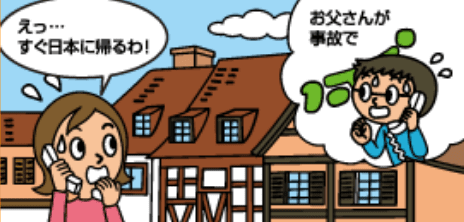 「お父さんが事故で」「えっ・・・すぐ日本に帰るわ！」