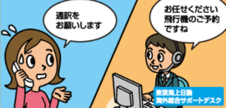 「通訳をお願いします」「[東京海上日動海外総合サポートデスク]お任せください 飛行機のご予約ですね」