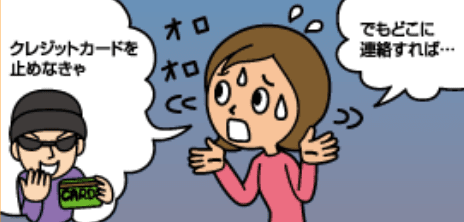 「クレジットカードを止めなきゃ でもどこに連絡すれば・・・」